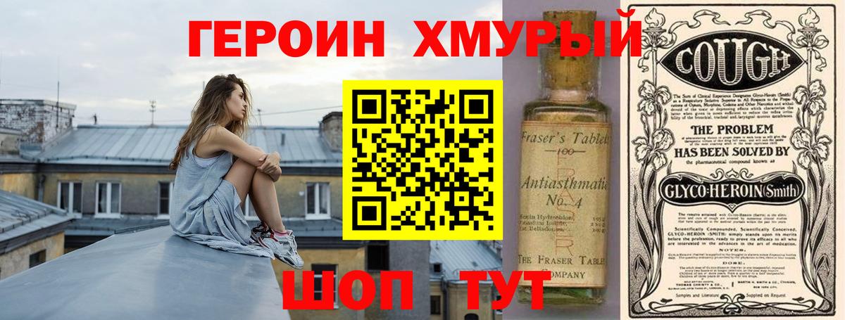 Героин хмурый Бийск